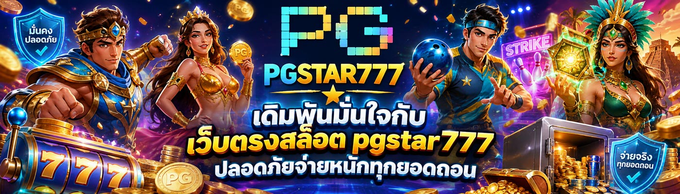 เดิมพันมั่นใจกับ เว็บตรงสล็อต pgstar777