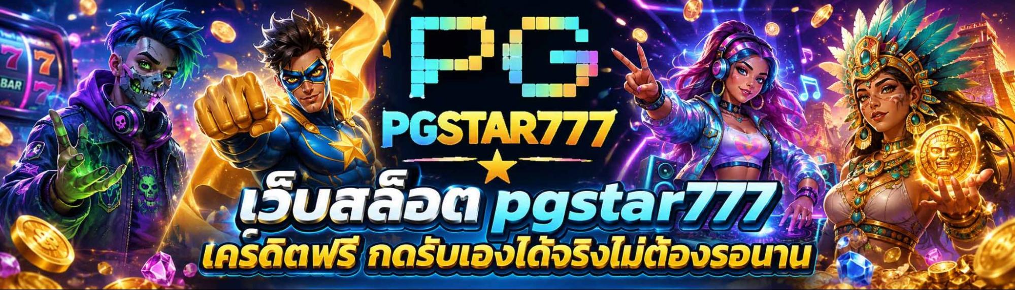เว็บสล็อต pgstar777 เครดิตฟรี กดรับเองได้จริงไม่ต้องรอนาน
