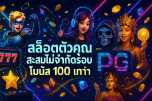 สล็อตตัวคูณสะสมไม่จำกัดรอบ