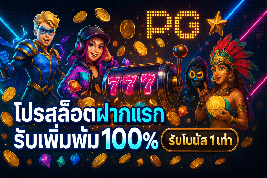 โปรสล็อตฝากแรกวันรับเพิ่ม 100%