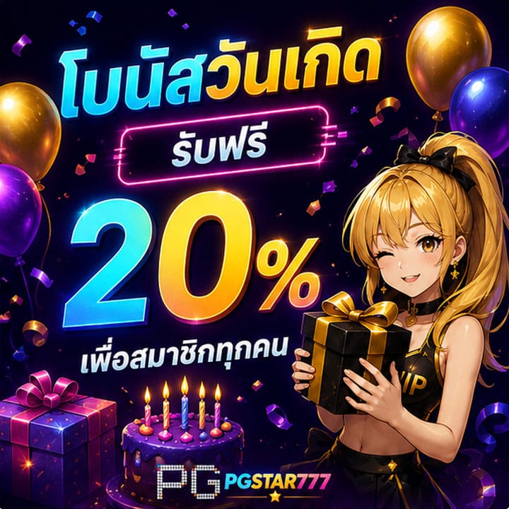 โบนัสวันเกิดรับฟรี 20%