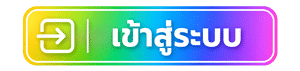 เข้าสู่ระบบ