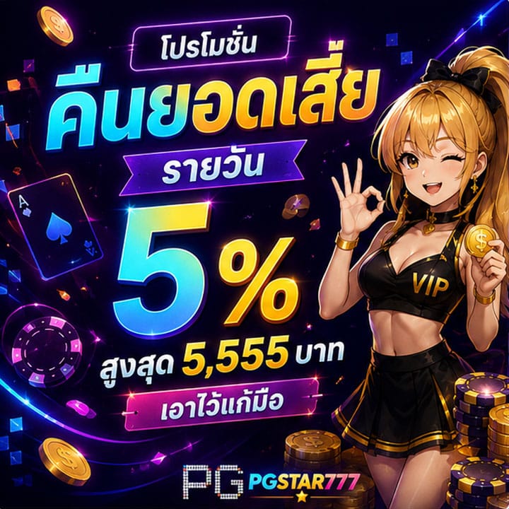 โปรโมชั่นคืนยอดเสียรายวัน 5%