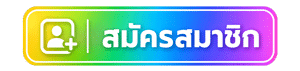 สมัครสมาชิก