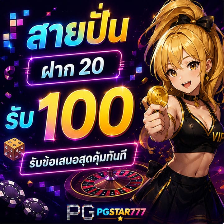 สายปั่นฝาก 20 รับ 100