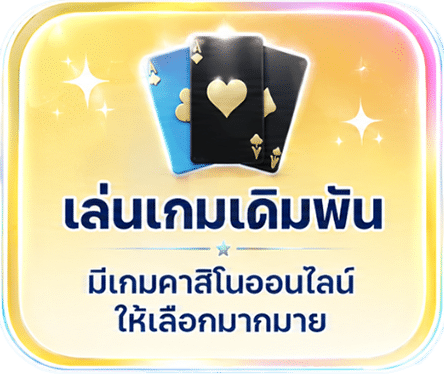 เล่นเกมเดิมพัน
