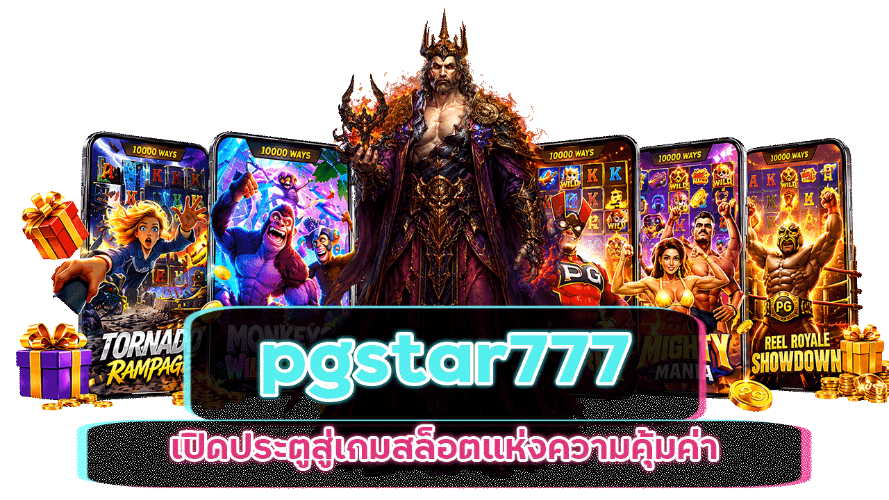 pgstar777 เปิดประตูสู่เกมสล็อตแห่งความคุ้มค่า มอบความบันเทิงสุดเร้าใจ