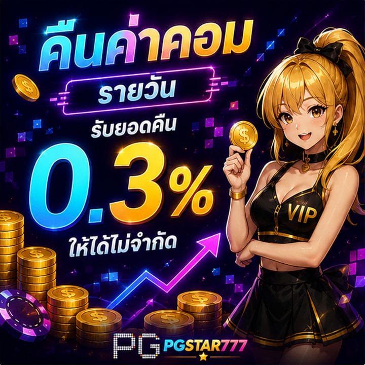 คืนค่าคอมรายวันรับยอดคืน 0.3%