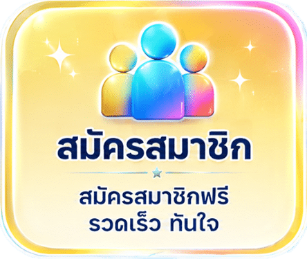 สมัครฟรี