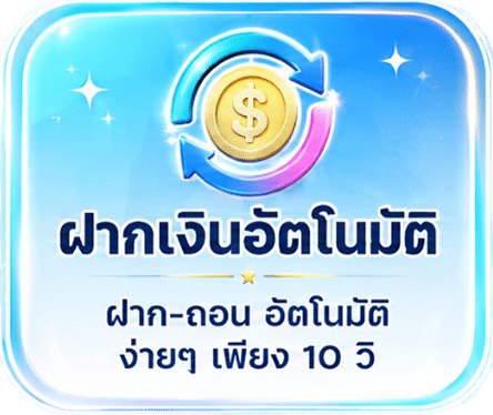 ฝากเงินอัตโนมัติ
