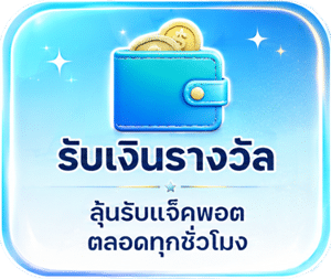 รับเงินรางวัล