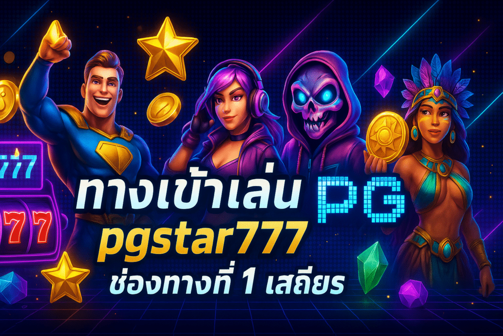 ทางเข้าเล่น pgstar777