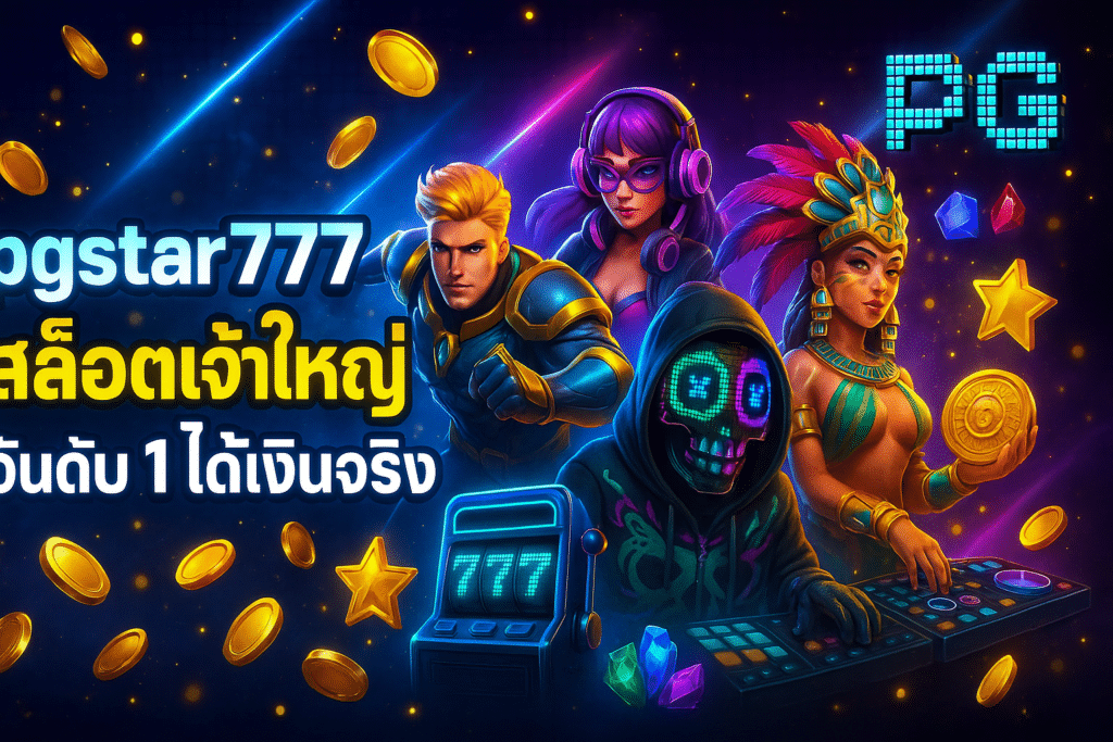 pgstar777สล็อตเจ้าใหญ่