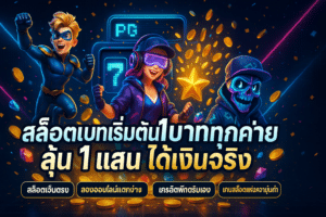 สล็อตเบทเริ่มต้น1บาททุกค่าย