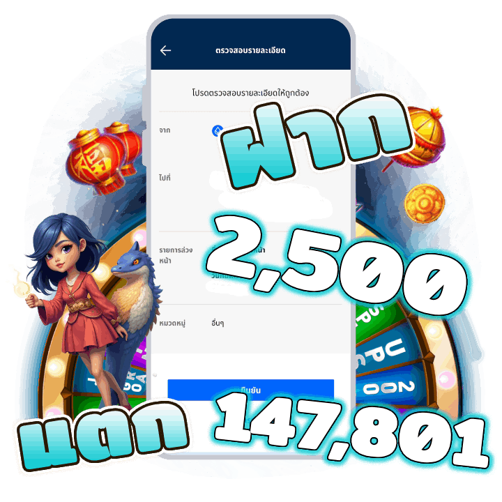 รีวิว ฝาก 2,500 แตก 147,801