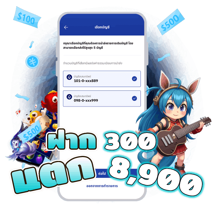 รีวิว ฝาก 300 แตก 8,900