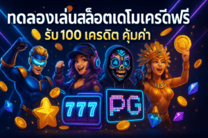 ทดลองเล่นสล็อตเดโมเครดิตฟรี